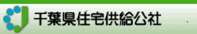 千葉県住宅供給公社