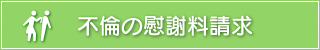 不倫の慰謝料請求