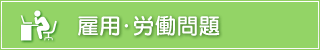 雇用・労働問題