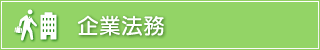 企業法務