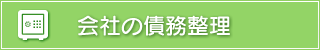 会社の債務整理